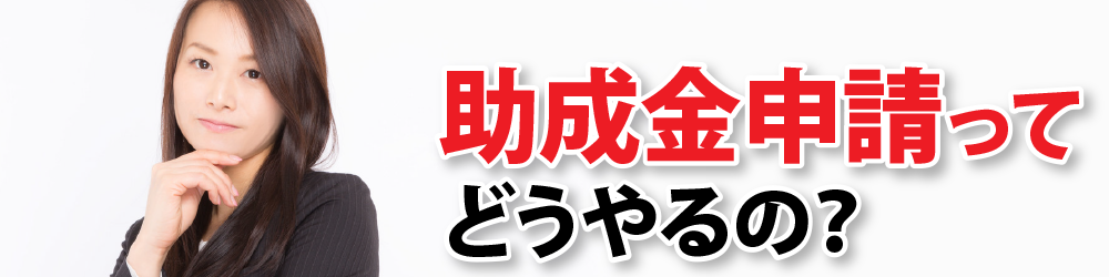 助成金申請ってどうやるの？